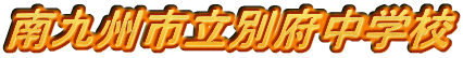 南九州市立別府中学校